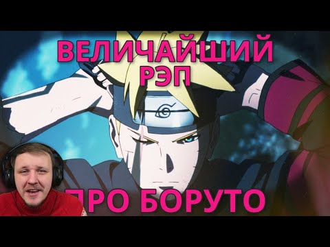 Видео: WarVoid - "Величайший (по длительности) рэп про Боруто" (prod. by Erawy) | Реакция на WarVoid