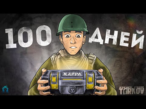 Видео: 100 Дней Я Шел К Каппе В Таркове