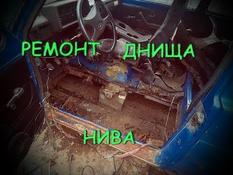 Видео: Замена порога и днище на ваз 21213 Нива