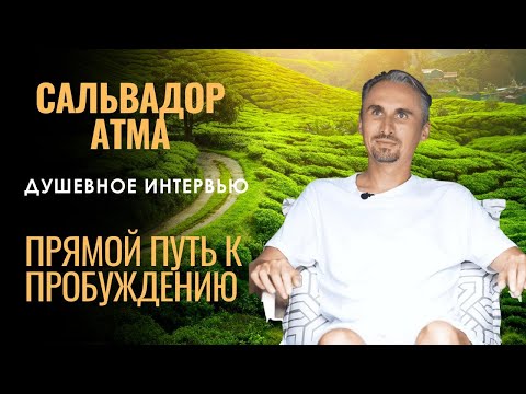 Видео: Прямой путь к Пробуждению. Душевное интервью. Сальвадор Атма  #СальвадорАтма