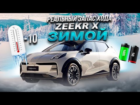 Видео: РЕАЛЬНЫЙ ЗАПАС ХОДА Zeekr X ЗИМОЙ в -10!!! Сколько проедет? Можно ли ездить зимой?