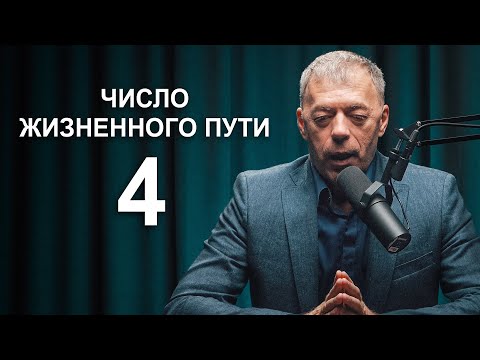 Видео: ЧИСЛО жизненного пути 4 | Как реализоваться в жизни? | Нумеролог Андрей Ткаленко