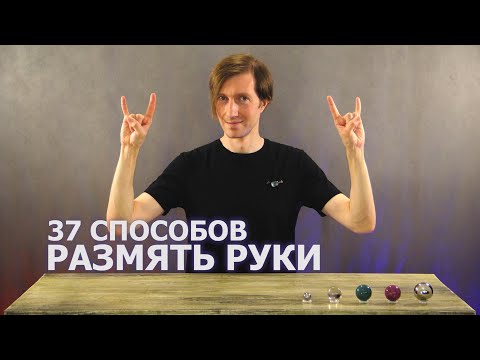 Видео: 37 Способов как размять, разогреть руки!