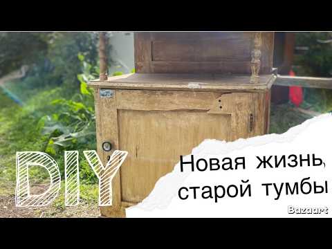 Видео: Новая жизнь старой тумбы. Спасение с помойки старой тумбы. Редизайн старой тумбы