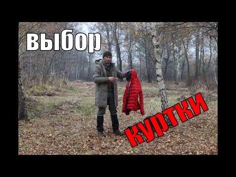 Видео: Выбор зимней куртки I Верхняя одежда для бушкрафта, туризма, походов и не только