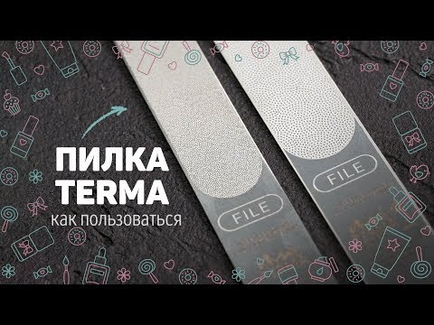 Видео: Пилка для ногтей TERMA: как пользоваться