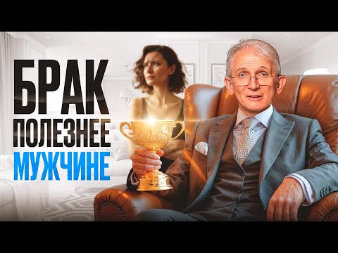 Видео: Зачем мужчинам жениться, если это односторонняя «сделка»?
