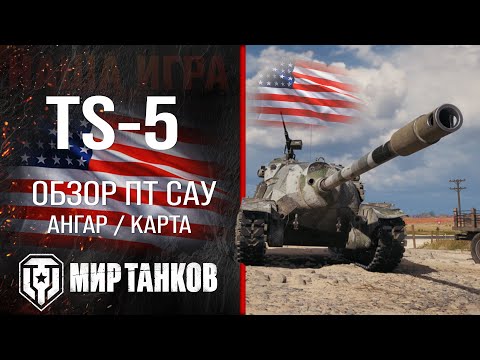Видео: TS-5 обзор ПТ САУ США | броня TS 5 оборудование | гайд ТС-5 перки