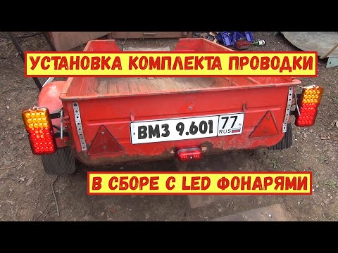 Видео: Прицеп ВМЗ 9.601. Установка комплекта проводки в сборе с LED фонарями