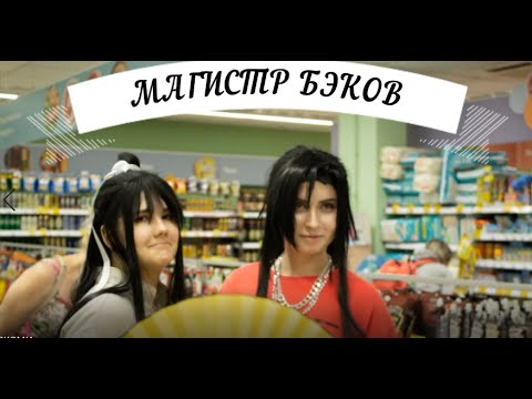 Видео: Mo Dao Zu Shi "Званый ужин у магистра" - Backstage( +коментарии)