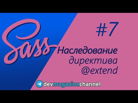 Видео: Наследование в Sass - extend