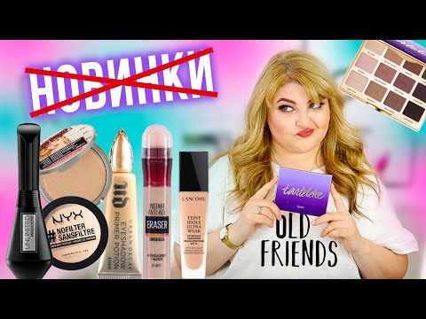 Видео: Надоели новинки! Макияж НЕ новинками ➥ Фавориты косметики за 5 лет!