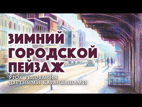 Видео: Рисуем зимний городской пейзаж цветными карандашами / Урок рисования