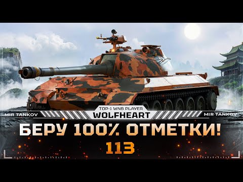 Видео: 113 | СЛОЖНЫЕ 100% ОТМЕТКИ НА КОЛЛЕКЦИОННОМ ТТ-10 | СТАРТ 95% | 6200 за 20 боев