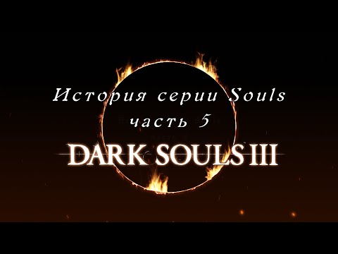 Видео: История серии Souls, часть 5, Dark Souls 3. (часть 1)