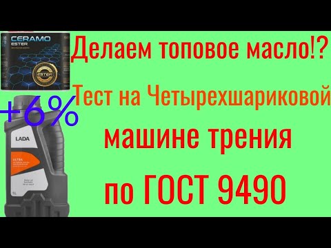 Видео: Улучаем масло Lada ultra 5w40 +6% Ceramoester MANNOL тест на ЧМТ машине трения по ГОСТ 9490 60 мин.