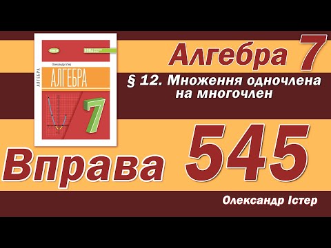 Видео: Істер Вправа 545. Алгебра 7 клас