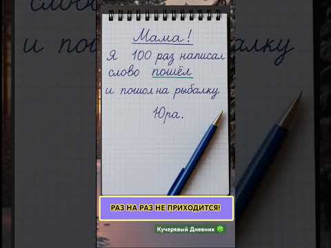 Видео: Мама я 100 раз написал слово» пошёл» !#shortvideo
