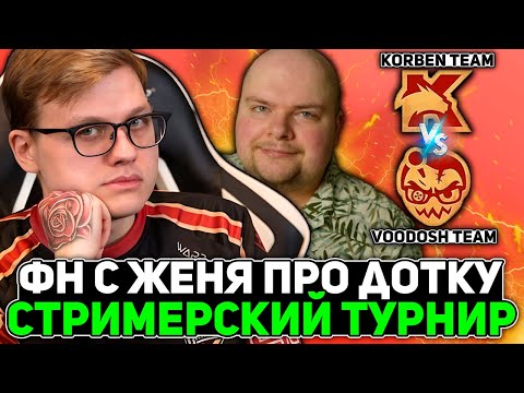 Видео: ФН с ЖЕНЯ ПРО ДОТКУ, КОМОЙ и КОРБЕНОМ на СТРИМЕРСКОМ ТУРНИРЕ! / Korb3n Team vs VooDooSh Team