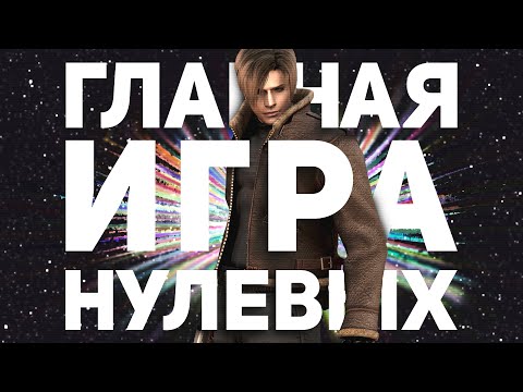 Видео: Почему Resident Evil 4 — культовая игра