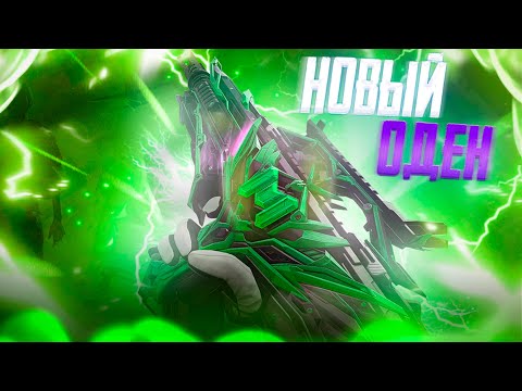 Видео: НОВЫЙ ЛЕГЕНДАРНЫЙ ОДЕН В CALL OF DUTY MOBILE