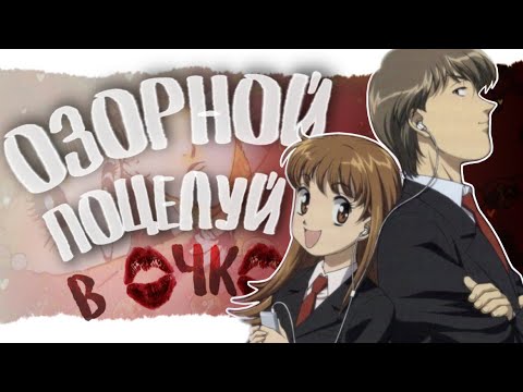 Видео: ТУПАЯ, А ОН ЕЩЁ ТУПЕЕ? ОБЗОР АНИМЕ ОЗОРНОЙ ПОЦЕЛУЙ