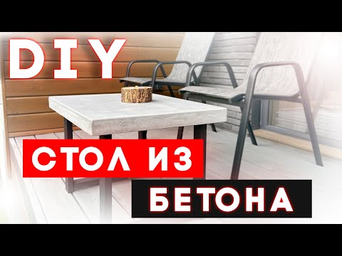 Видео: Как сделать Журнальный стол из архитектурного бетона? Сможет каждый.