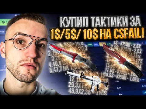 Видео: КУПИЛ ТАКТИКИ за 1$ | 5$ | 10$ для ПОДНЯТИЯ НОЖА