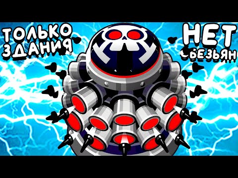 Видео: ОСТАЛИСЬ ТОЛЬКО ЗДАНИЯ ▶ Bloons TD 6 «13» Прохождение | Блунс ТД 6 | Челлендж