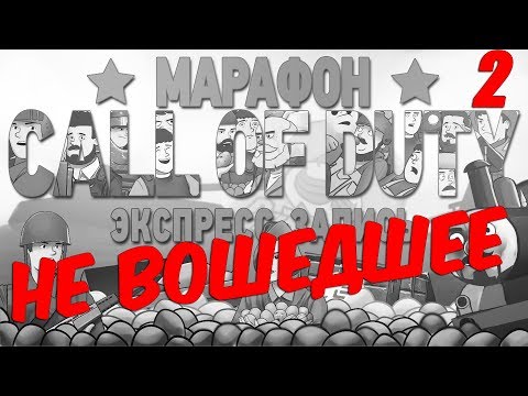 Видео: НЕ ВОШЕДШЕЕ в экспресс-запись марафона Call of Duty, Часть 2