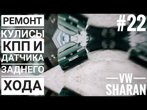 Видео: Sharan ремонт кулисы кпп и датчика заднего хода