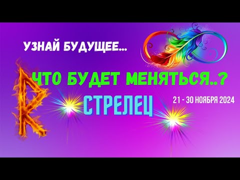 Видео: СТРЕЛЕЦ♐️УЗНАЙ БУДУЩЕЕ — ЧТО БУДЕТ МЕНЯТЬСЯ..? 🔴10 ДНЕЙ🍀21 - 30 НОЯБРЯ 2024💥Tarò Ispirazione