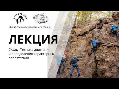Видео: Скалы. Техника движения и преодоления характерных препятствий. СУ2025