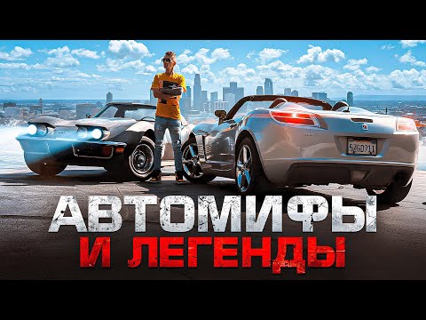 Видео: Легенды Автомобильного Мира: Правда Или Вымысел?