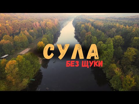 Видео: Риболовля на Сулі | Безнадійні Пошуки Щуки з Висоти Дрону