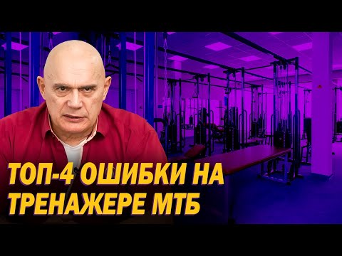 Видео: Топ-4 ошибки при занятиях на тренажере МТБ. Основы правильных тренировок на тренажере Бубновского