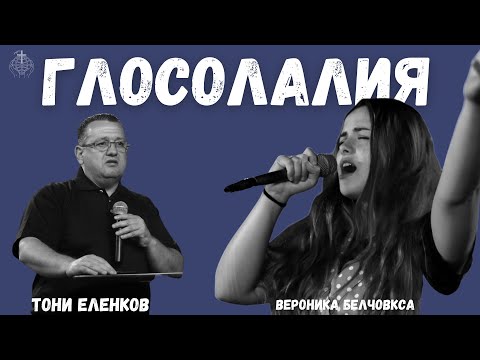 Видео: Предаването "Бъдеще и Надежда" с п-р Тони Еленков и Вероника Белчовска на тема "Глосолалия"