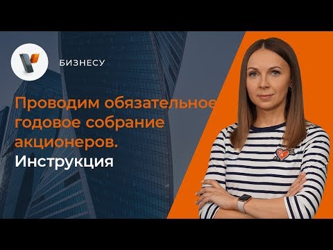 Видео: 💰Проводим обязательное годовое собрание акционеров. Инструкция.