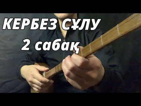 Видео: КЕРБЕЗ СҰЛУ 2 САБАҚ ҮЙРЕНУ