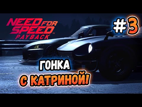 Видео: ГОНКА С ЛА КАТРИНОЙ! – Need for Speed: Payback - #3