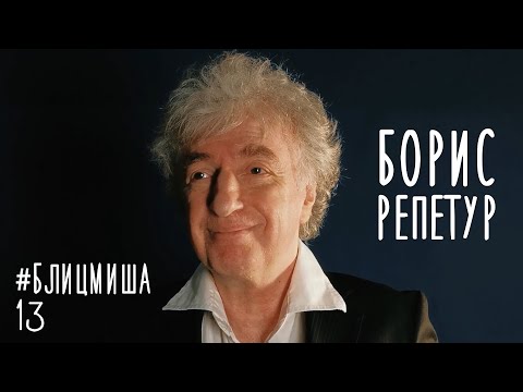 Видео: #БлицМиша 13 и Борис Репетур