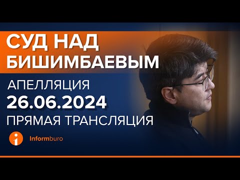 Видео: 26.06.2024г. Апелляция. Онлайн-трансляция судебного процесса в отношении К.Бишимбаева