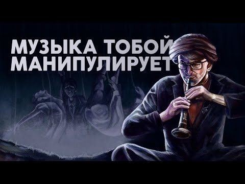 Видео: Музыка УПРАВЛЯЕТ тобой, сопротивление НЕВОЗМОЖНО!