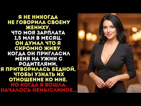 Видео: Я притворилась бедной на ужине с его родителями. Но когда я вошла, началось немыслимое f CT uoyamda?