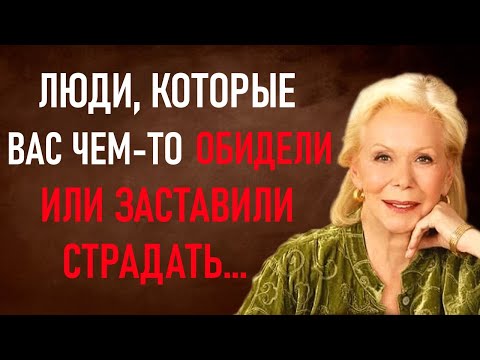 Видео: Если Вы ПОВЕРИТЕ В ЭТО, у Вас будет все что пожелаете. Луиза Хей, исцеляющие слова, изменяющие жизни