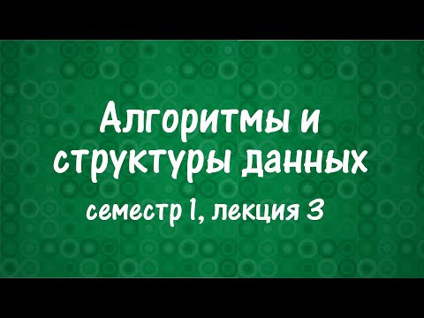 Видео: АиСД S01E03. Быстрая сортировка. К-я порядковая статистика