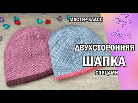 Видео: ШАПКА ДВУХСТОРОННЯЯ ► Мастер-класс ► Спицами