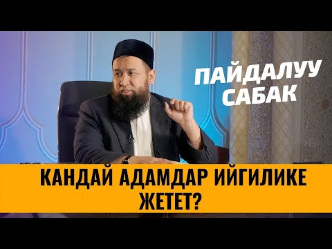 Видео: КАНДАЙ АДАМДАР ИЙГИЛИКЕ ЖЕТЕТ?  ШАМ БАЯН БАРПЫ АЙЫЛЫ