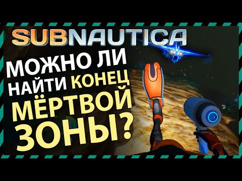 Видео: Subnautica МОЖНО ЛИ НАЙТИ КОНЕЦ МЕРТВОЙ ЗОНЫ?