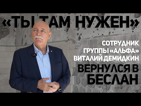 Видео: «Ты там нужен» - сотрудник группы «Альфа» Виталий Демидкин вернулся в Беслан